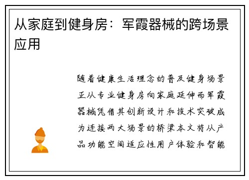 从家庭到健身房：军霞器械的跨场景应用