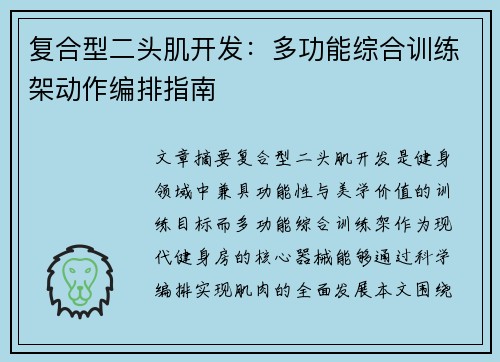复合型二头肌开发：多功能综合训练架动作编排指南