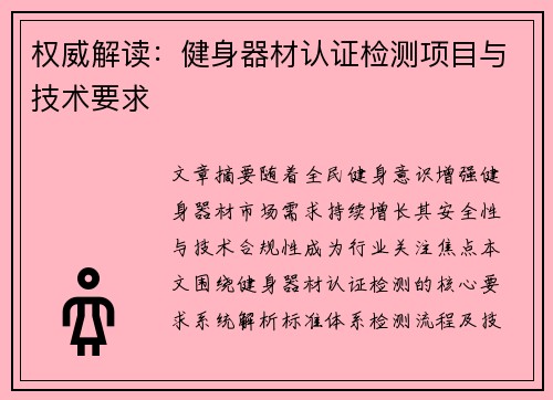 权威解读：健身器材认证检测项目与技术要求