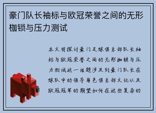 豪门队长袖标与欧冠荣誉之间的无形枷锁与压力测试