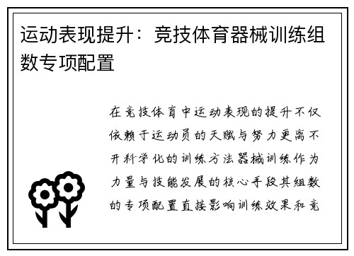 运动表现提升：竞技体育器械训练组数专项配置