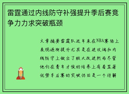 雷霆通过内线防守补强提升季后赛竞争力力求突破瓶颈