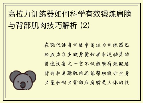 高拉力训练器如何科学有效锻炼肩膀与背部肌肉技巧解析 (2)