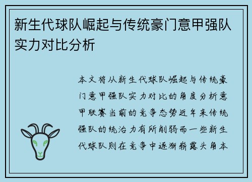 新生代球队崛起与传统豪门意甲强队实力对比分析
