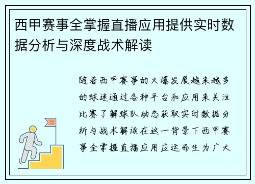 西甲赛事全掌握直播应用提供实时数据分析与深度战术解读