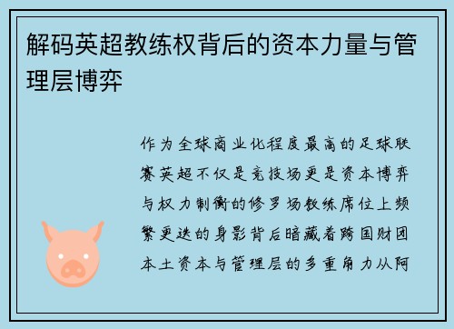 解码英超教练权背后的资本力量与管理层博弈