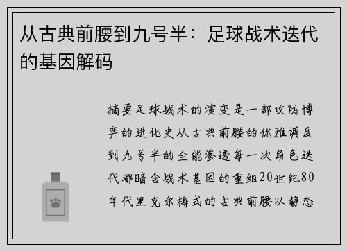 从古典前腰到九号半：足球战术迭代的基因解码