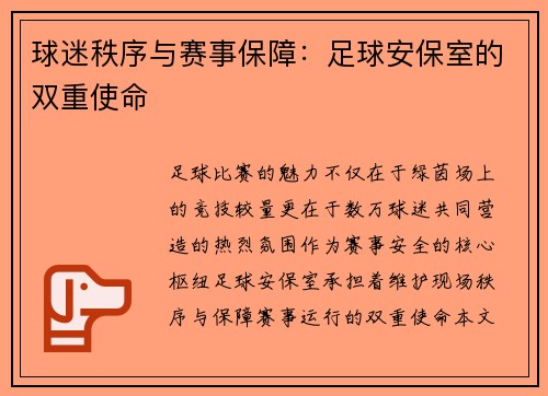 球迷秩序与赛事保障：足球安保室的双重使命