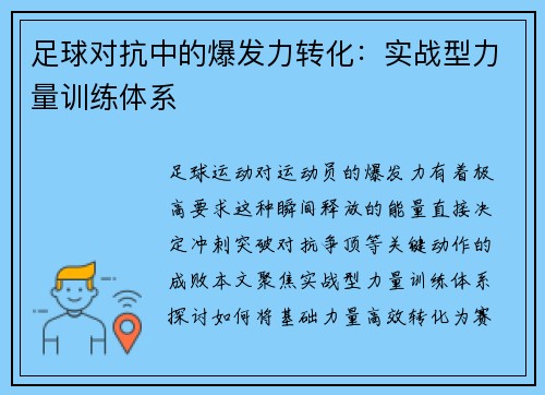 足球对抗中的爆发力转化：实战型力量训练体系