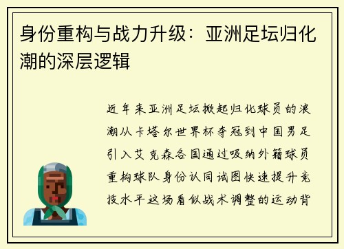 身份重构与战力升级：亚洲足坛归化潮的深层逻辑