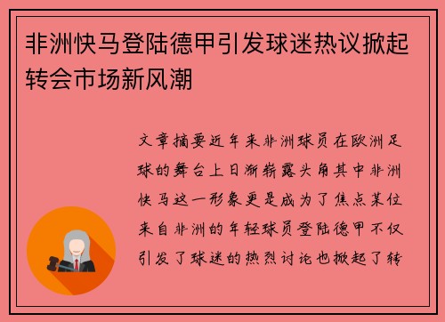 非洲快马登陆德甲引发球迷热议掀起转会市场新风潮