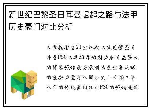 新世纪巴黎圣日耳曼崛起之路与法甲历史豪门对比分析