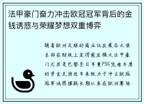 法甲豪门奋力冲击欧冠冠军背后的金钱诱惑与荣耀梦想双重博弈