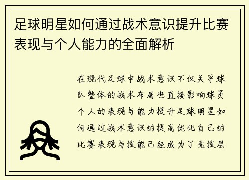 足球明星如何通过战术意识提升比赛表现与个人能力的全面解析