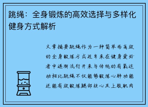 跳绳：全身锻炼的高效选择与多样化健身方式解析