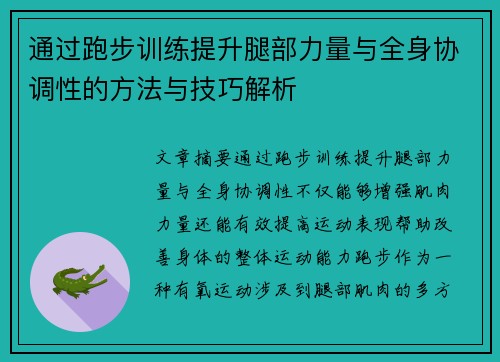 通过跑步训练提升腿部力量与全身协调性的方法与技巧解析