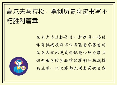 高尔夫马拉松：勇创历史奇迹书写不朽胜利篇章