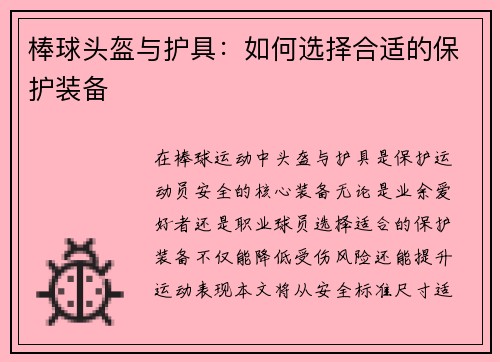 棒球头盔与护具：如何选择合适的保护装备
