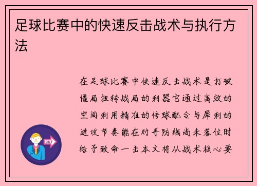 足球比赛中的快速反击战术与执行方法