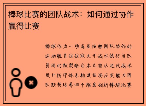 棒球比赛的团队战术：如何通过协作赢得比赛