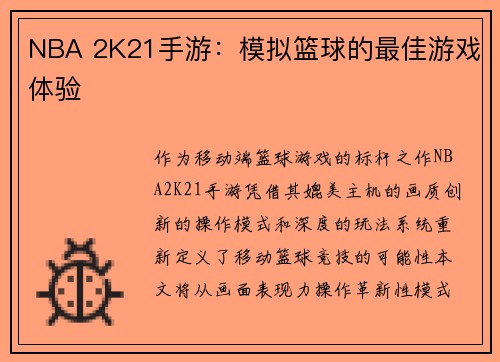 NBA 2K21手游：模拟篮球的最佳游戏体验