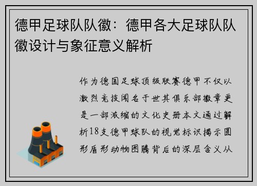 德甲足球队队徽：德甲各大足球队队徽设计与象征意义解析