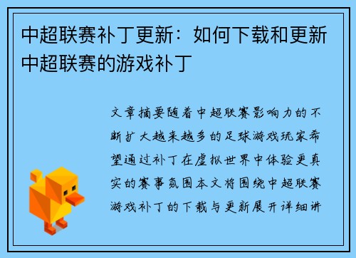 中超联赛补丁更新：如何下载和更新中超联赛的游戏补丁