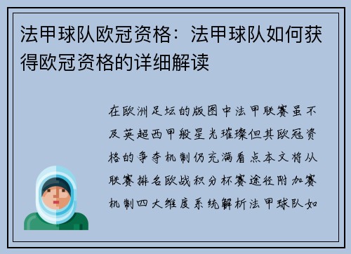 法甲球队欧冠资格：法甲球队如何获得欧冠资格的详细解读