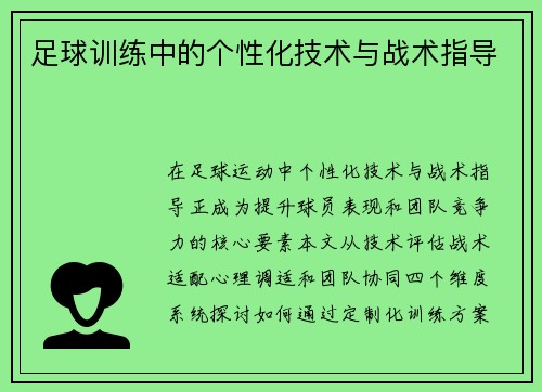足球训练中的个性化技术与战术指导