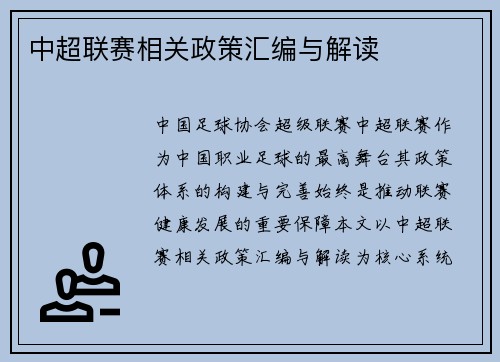中超联赛相关政策汇编与解读