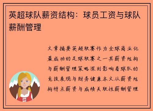 英超球队薪资结构：球员工资与球队薪酬管理